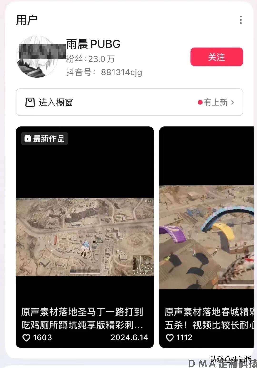 抖音PUBG某23万粉丝主播自曝是DMA？主播大面积拉闸？